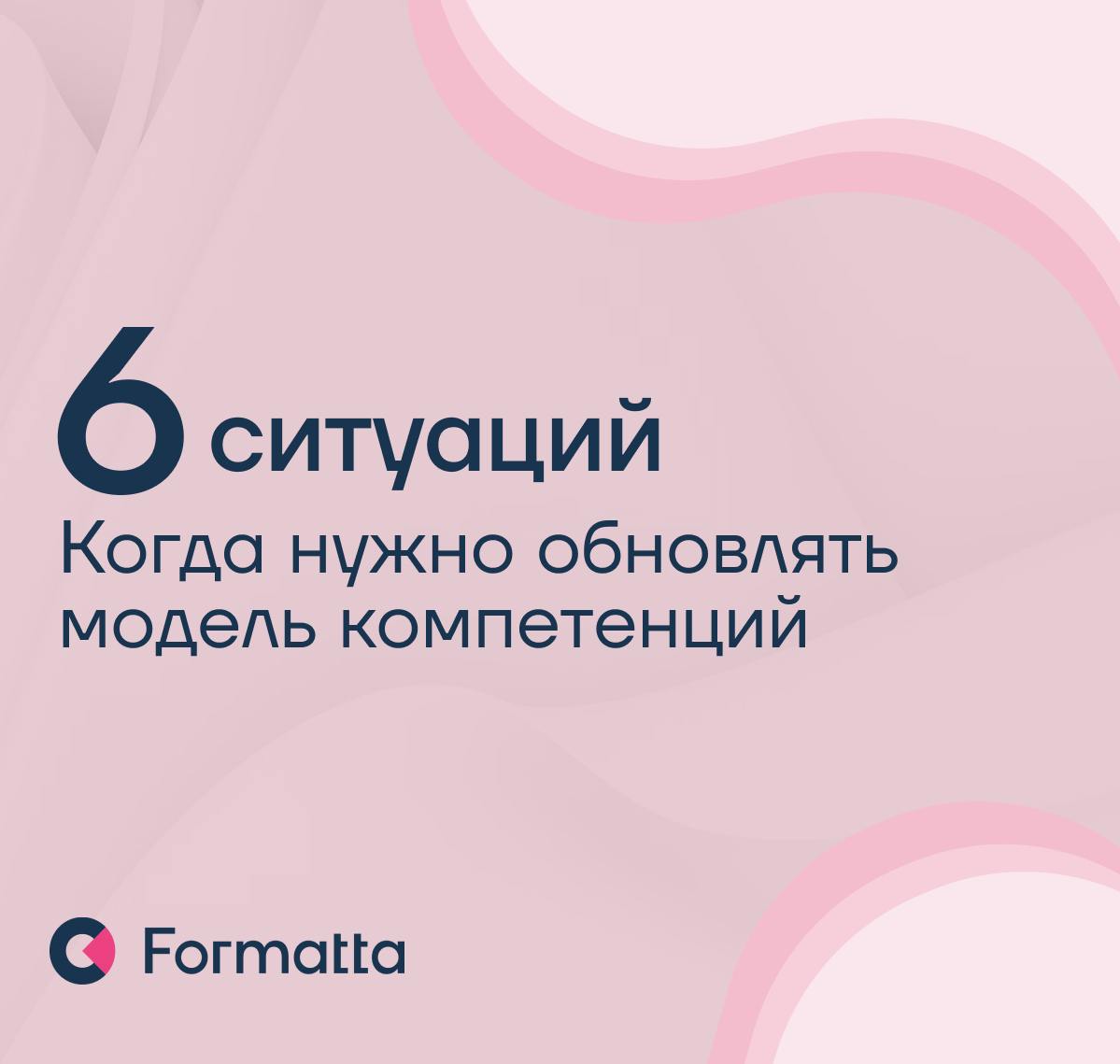Модель компетенций: когда пора обновлять?
Модель компетенций — это не статичный документ, а живой инструмент, который должен развиваться вместе с бизнесом
На прошлой неделе Алёна Мачулина, руководител... | Сетка — социальная сеть от hh.ru