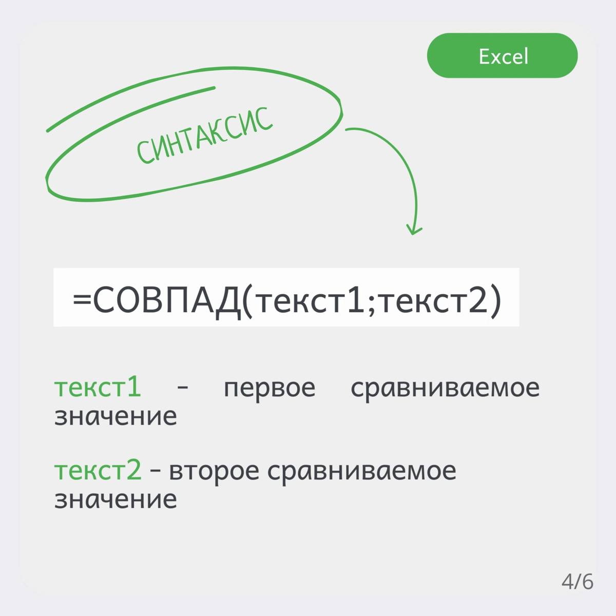 ♨ Функция СОВПАД() в Excel. Как быстро сравнить две строки. | Сетка — социальная сеть от hh.ru