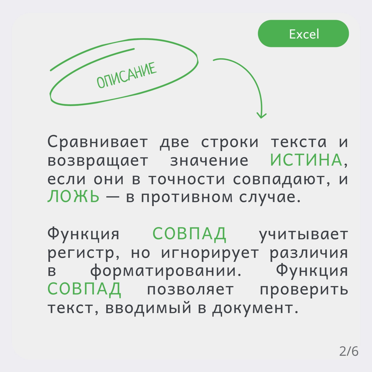 ♨ Функция СОВПАД() в Excel. Как быстро сравнить две строки. | Сетка — социальная сеть от hh.ru