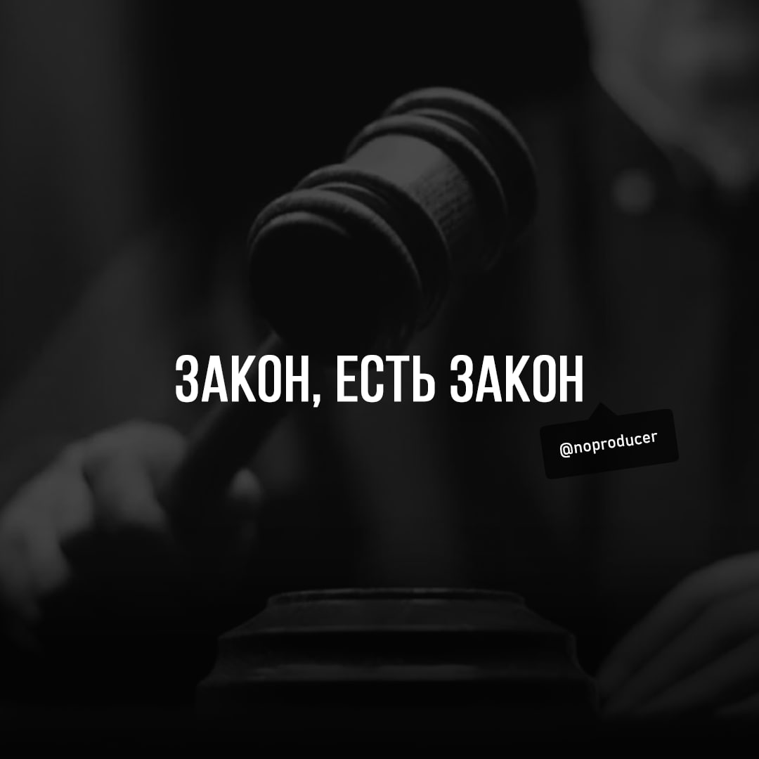 Закон, есть закон! | Сетка — социальная сеть от hh.ru