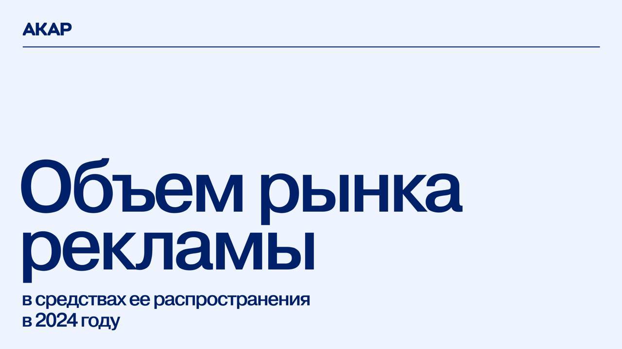 АКАР опубликовал данные с объемами рекламного рынка за 2024 год: так, по итогам прошлого года, его объем увеличился на 24% и достиг 904 млрд руб | Сетка — социальная сеть от hh.ru
