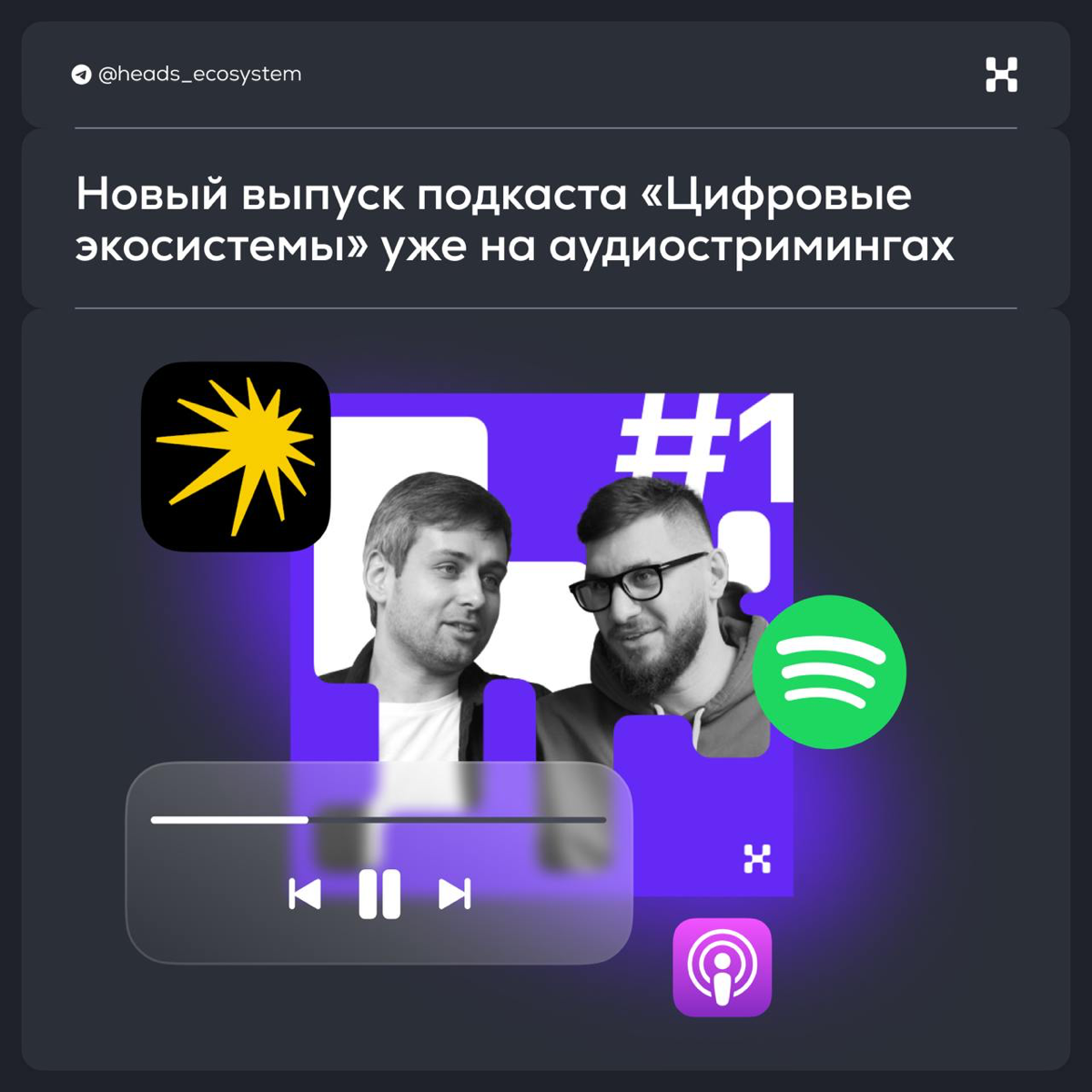 Подкаст «Цифровые экосистемы» теперь на всех аудиостримингах | Сетка — социальная сеть от hh.ru