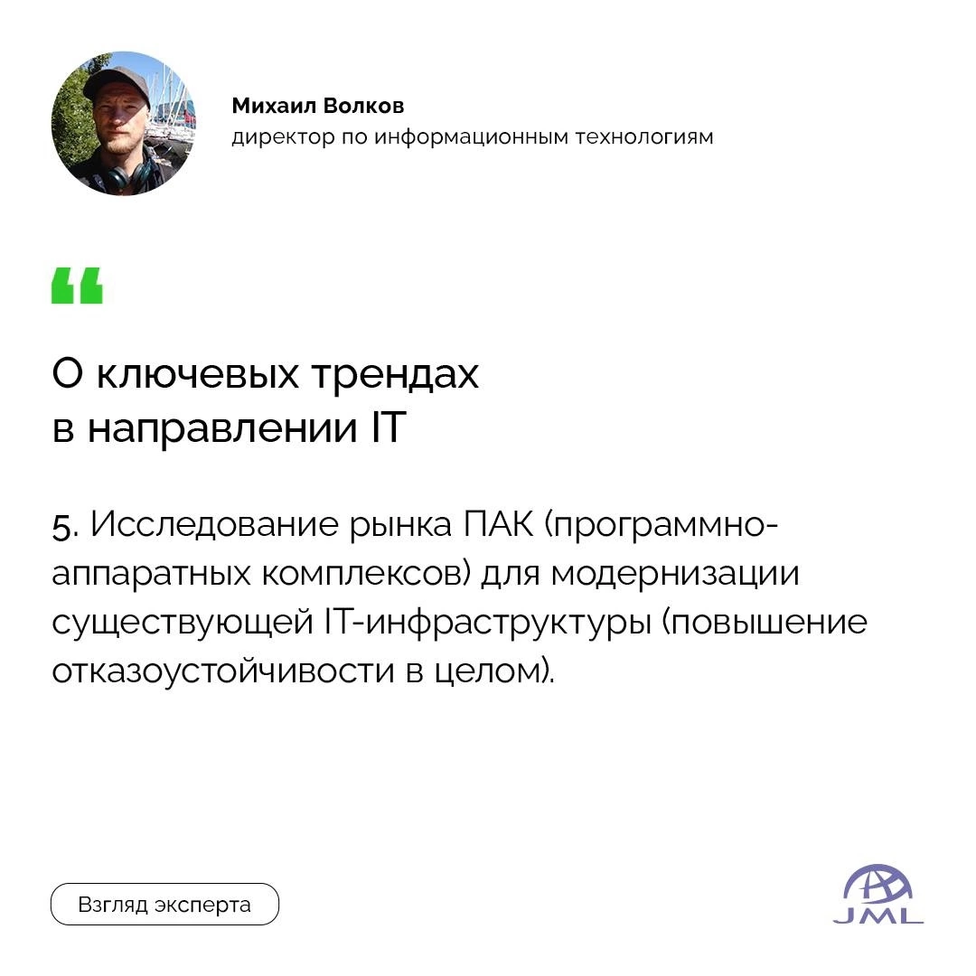 Михаил Волков — директор по информационным технологиям поделился ключевыми трендами в направлении IT 🔽 | Сетка — социальная сеть от hh.ru
