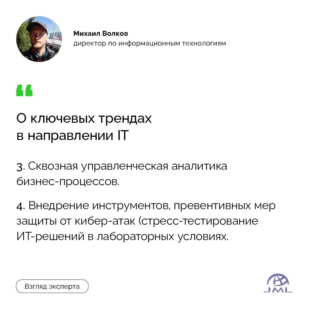 Михаил Волков — директор по информационным технологиям поделился ключевыми трендами в направлении IT 🔽 | Сетка — социальная сеть от hh.ru