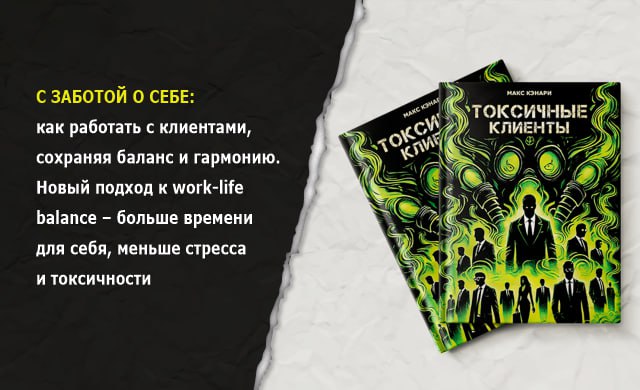 Новый постер, описание и обложка книги.
Как вам? ☺️
#ТоксичныеКлиенты #НонФикшн #Книги2025 | Сетка — социальная сеть от hh.ru