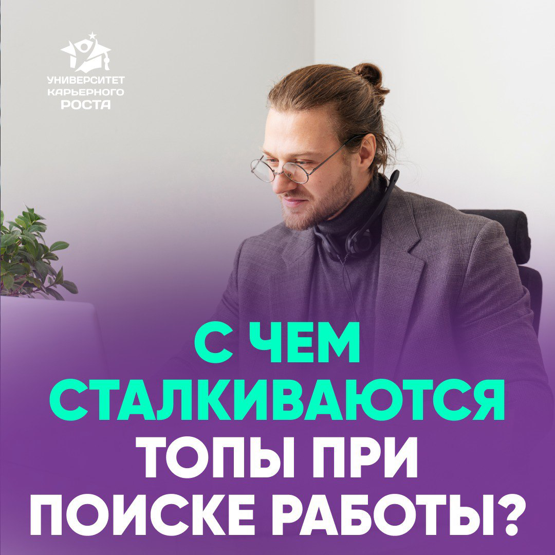 👀 С ЧЕМ СТАЛКИВАЮТСЯ ТОПы ПРИ ПОИСКЕ РАБОТЫ?
ТОП-менеджеры — чуть ли не самые растерянные кандидаты на рынке. И вот почему.
Вы думаете, что страшно искать работу после универа?
Нет | Сетка — социальная сеть от hh.ru