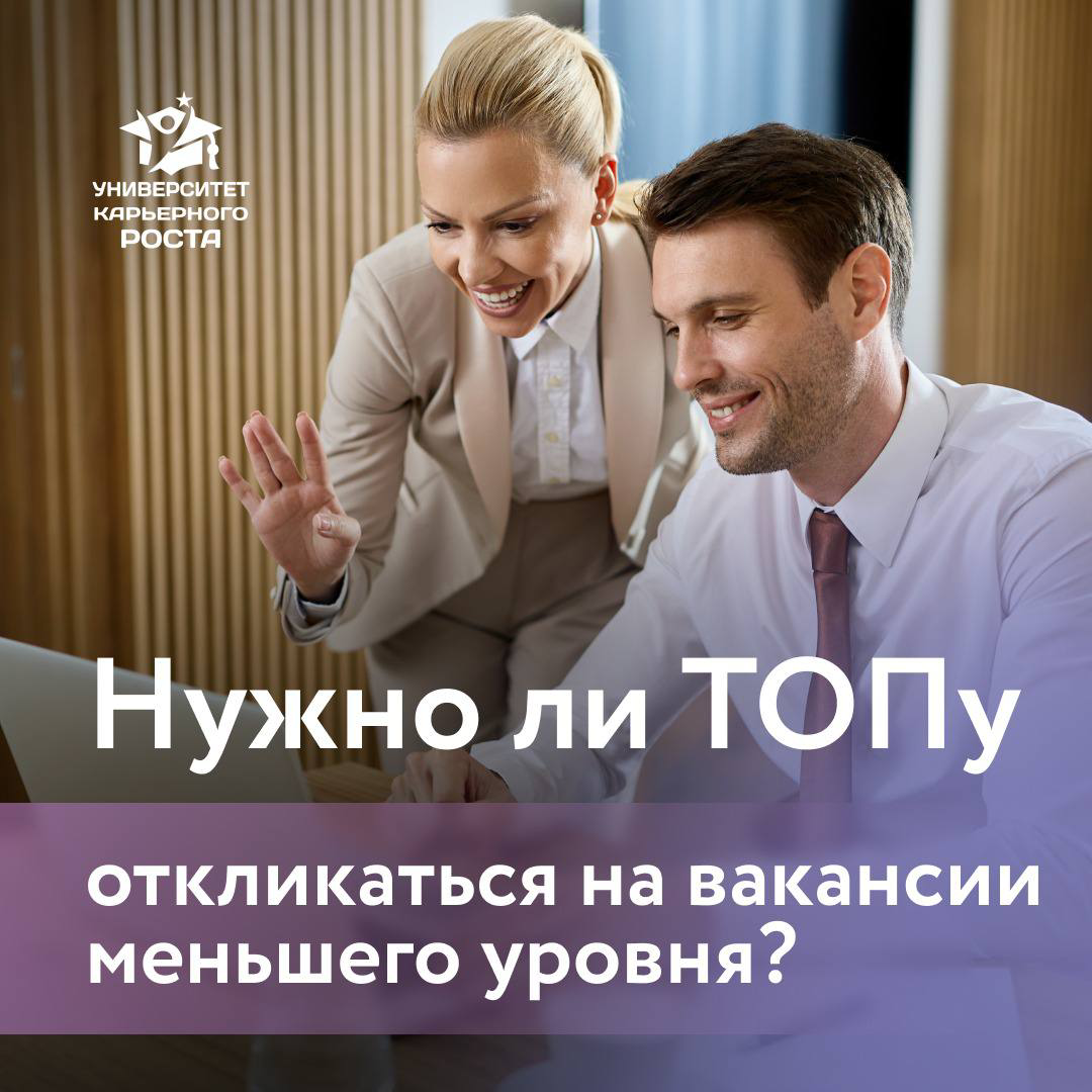 ❓НУЖНО ЛИ ТОПу ОТКЛИКАТЬСЯ НА ВАКАНСИИ МЕНЬШЕГО УРОВНЯ?
Ответ зависит от целей, которые преследует кандидат.
Я скажу, когда отклики на заведомо более низкие по грейду позиции могут быть оправданы | Сетка — социальная сеть от hh.ru
