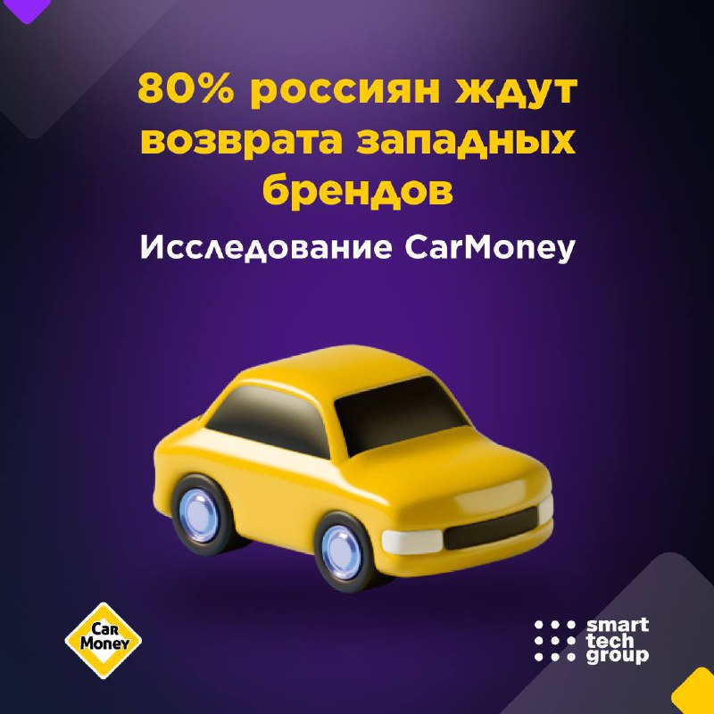 ⚡️ Почти 80% россиян хотели бы возвращения в страну ушедших иностранных автомарок.
В начале марта 2025 года финтех-сервис CarMoneyпровел опрос среди 3 000 респондентов по всей России | Сетка — социальная сеть от hh.ru
