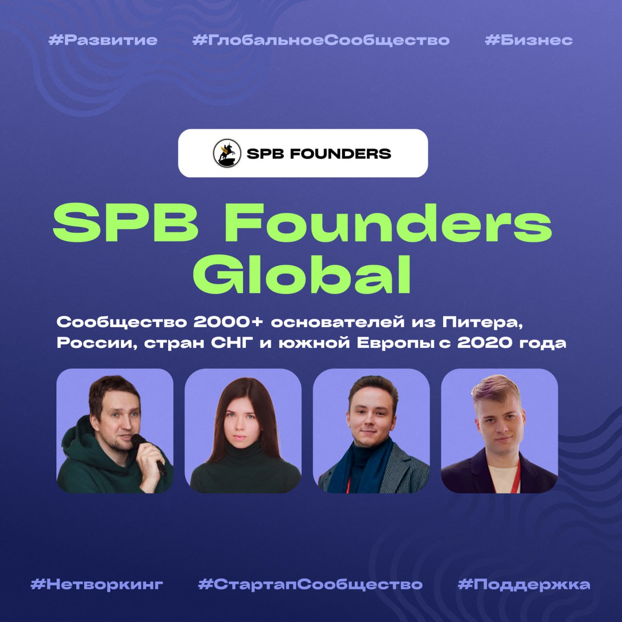 Проект не замечают в столице? Северная столица спешит на помощь!
🦄 SPB Founders Global — стартап-сообщество из Питера, которое объединяет более 2000 русскоязычных основателей стартап-проектов, владель... | Сетка — социальная сеть от hh.ru