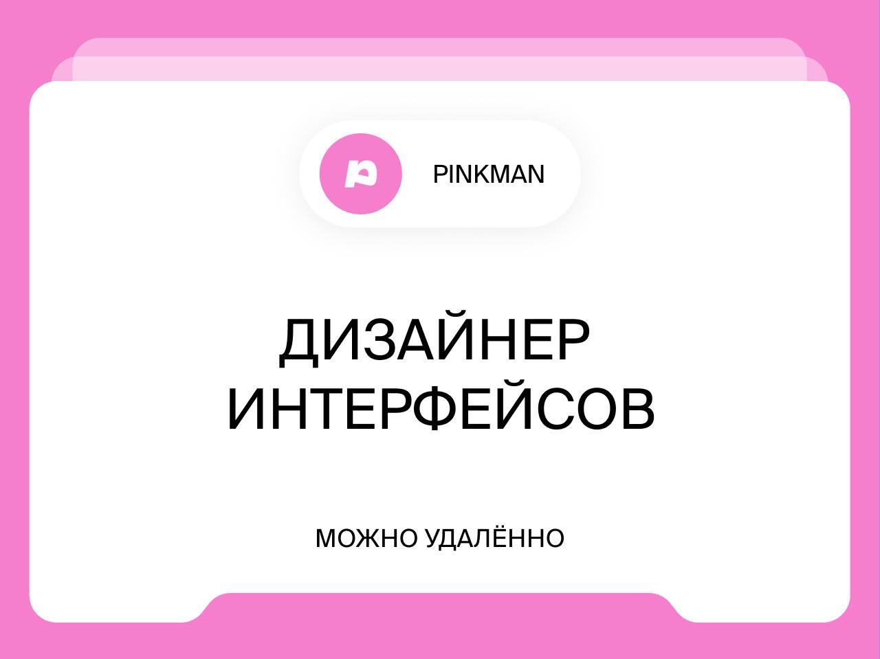 Дизайнер интерфейсов
до 110 000₽
Удалённо
Мы в pinkman уже 10 лет делаем дизайн коммуникаций, 3D, моушен, спецпроекты и интерфейсы для больших компаний и создаем новый опыт для смелых брендов | Сетка — социальная сеть от hh.ru