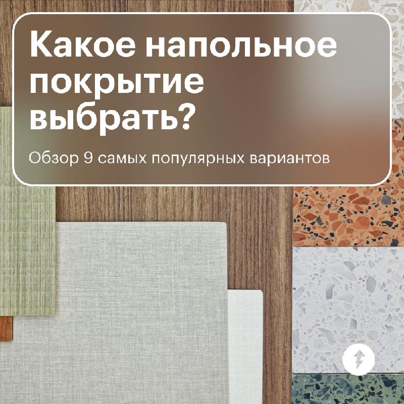 Какое напольное покрытие выбрать?
Здравствуйте, студенты школы ремонта Учебника!
Посмотрите под ноги и на наши карточки.
Под ноги — и снова на наши карточки | Сетка — социальная сеть от hh.ru