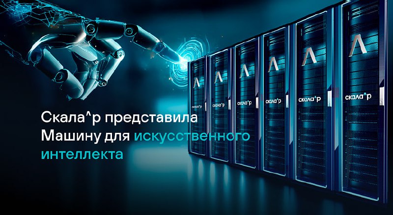 «Скала^р» представила мощную систему для работы с ИИ
Компания «Скала^р» анонсировала программно-аппаратный комплекс МБД.ИИ, предназначенный для работы с ИИ-моделями | Сетка — социальная сеть от hh.ru
