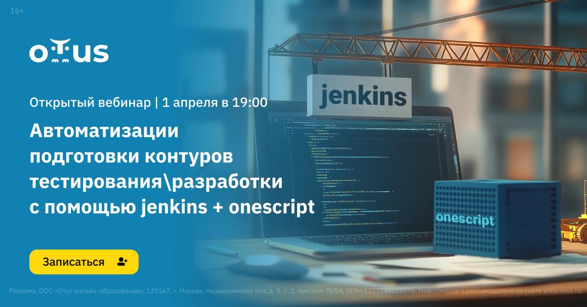 ❓ Вы в курсе, что можно автоматизировать весь процесс тестирования и разработки с помощью мощных инструментов — Jenkins и OneScript?
⏰ На открытом уроке 1 апреля в 19:00 мск мы покажем, как легко наст... | Сетка — социальная сеть от hh.ru
