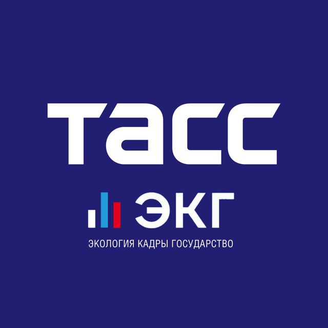 Telegram-канал ТАСС / ЭКГ-Рейтинг — Экология, Кадры, Государство.
Рассказываем о новостях ответственного бизнеса и публикуем главные события деловой жизни страны | Сетка — социальная сеть от hh.ru