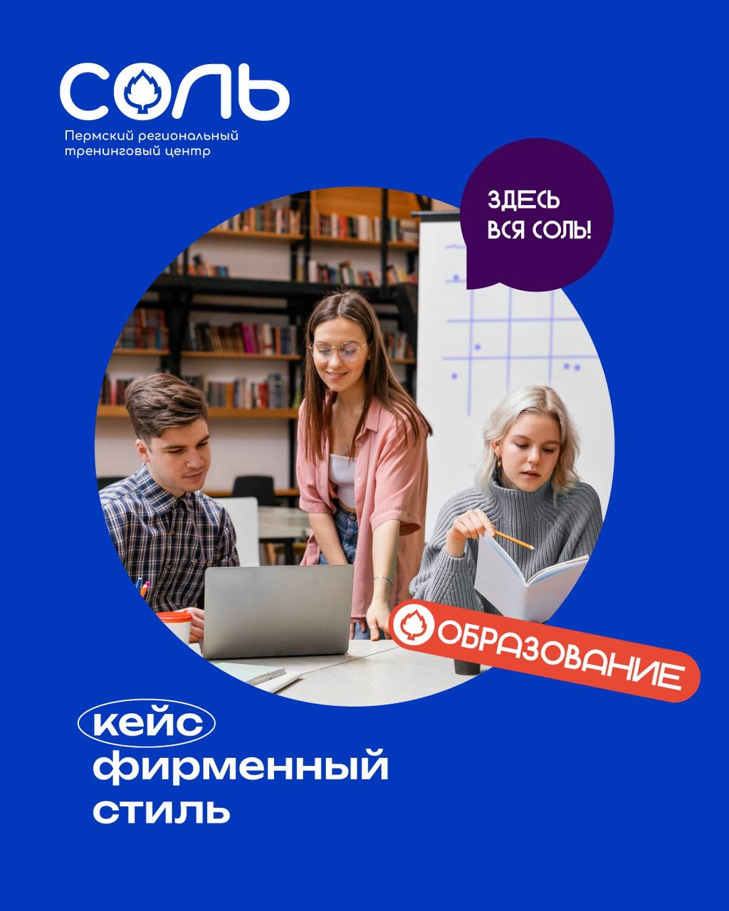 Разработка логотипа и фирменного стиля для пермского регионального тренингового центра «СОЛЬ»
⠀
Главной задачей было визуально выделиться среди тренинговых центров федеральной сети, при условии сохран... | Сетка — социальная сеть от hh.ru