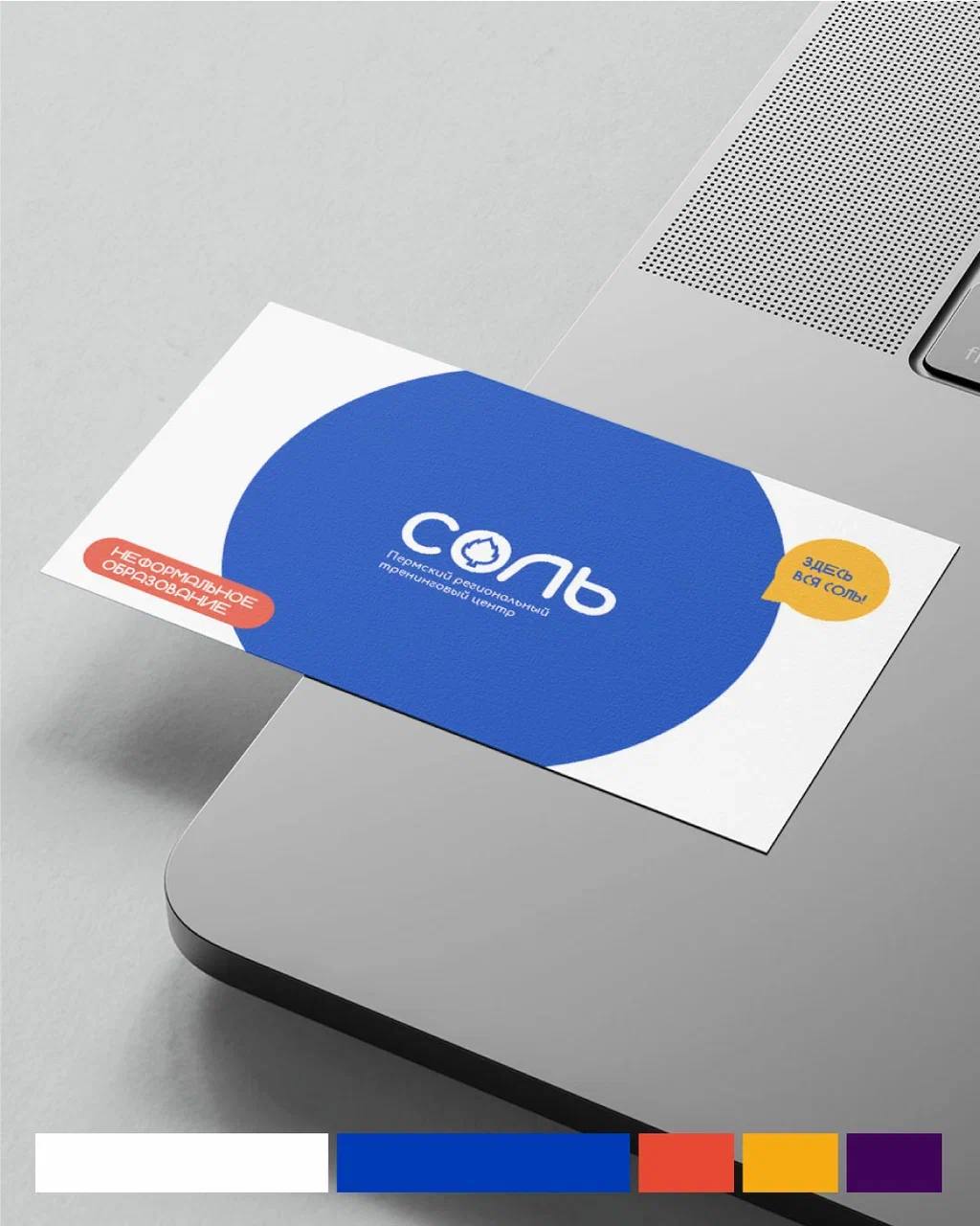 Разработка логотипа и фирменного стиля для пермского регионального тренингового центра «СОЛЬ»
⠀
Главной задачей было визуально выделиться среди тренинговых центров федеральной сети, при условии сохран... | Сетка — социальная сеть от hh.ru
