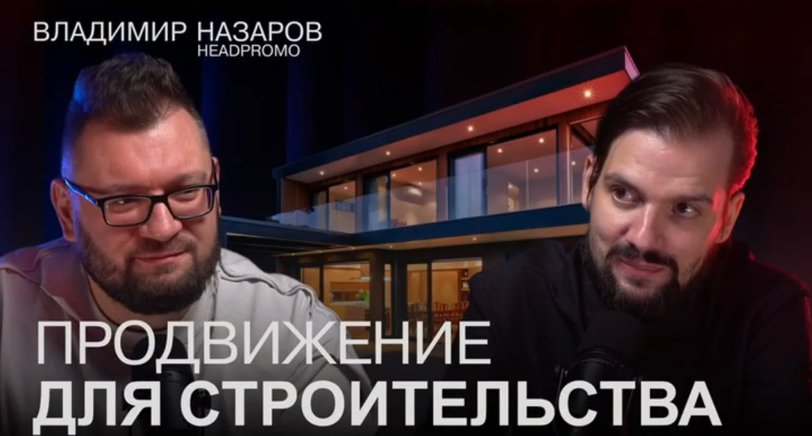 Продвижение застройщиков | Сетка — социальная сеть от hh.ru