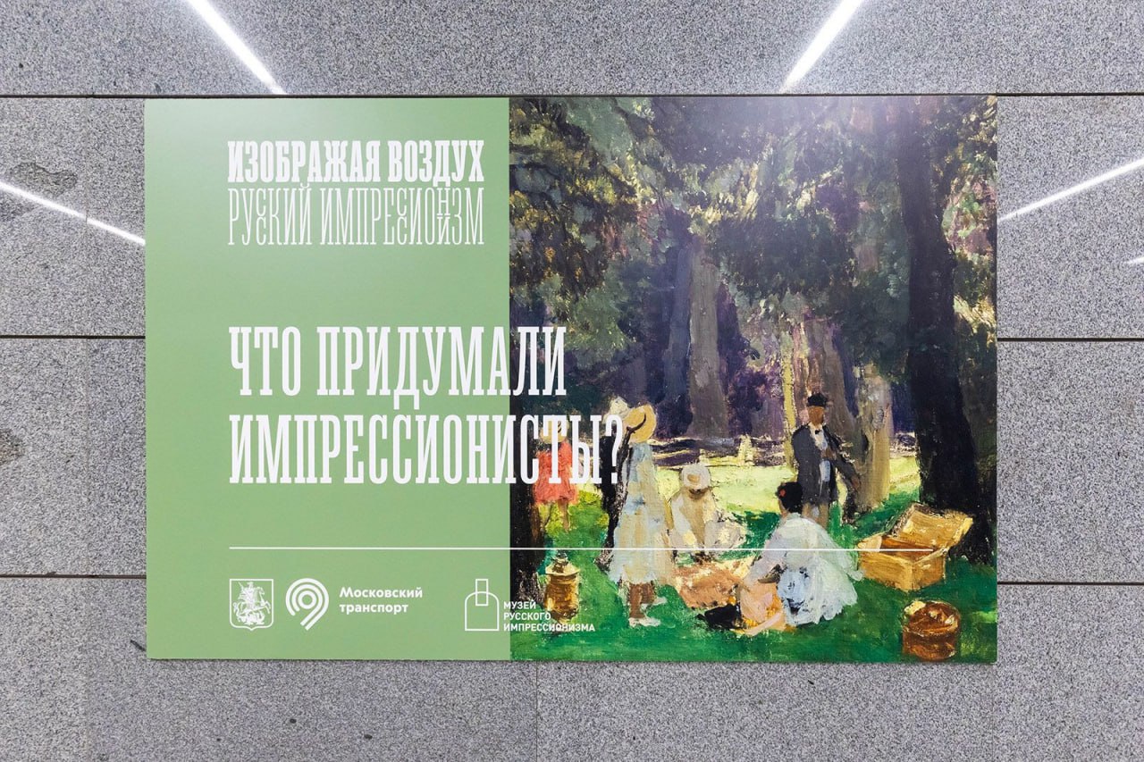 Ⓜ️В московском метро открылась выставка, посвященная русскому импрессионизму
До 8 апреля
Экспозиция «Изображая воздух | Сетка — социальная сеть от hh.ru