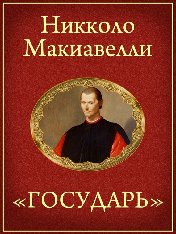 Целеполагание от Макиавелли | Сетка — социальная сеть от hh.ru