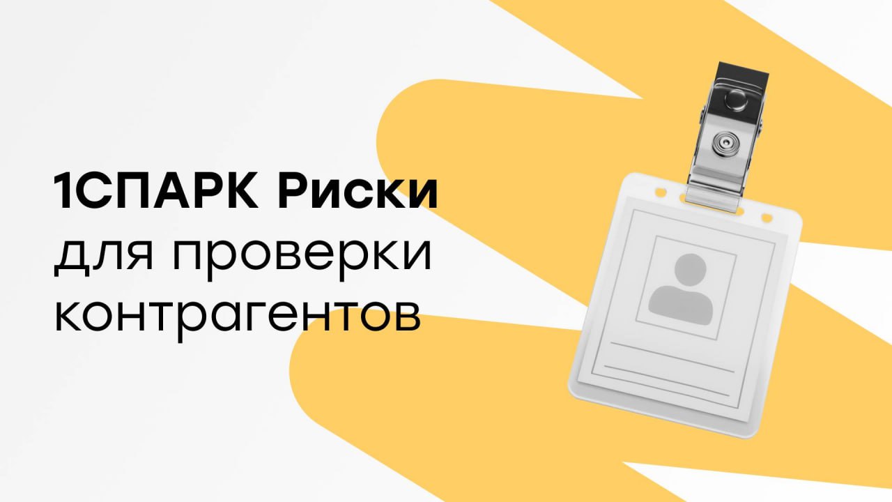 #знакомствос1С
1СПАРК РИСКИ
📌«1СПАРК Риски» — оценка надежности и мониторинг контрагентов в программах 1С для принятия взвешенных решений о сотрудничестве и минимизации налоговых рисков
С помощью серв... | Сетка — социальная сеть от hh.ru
