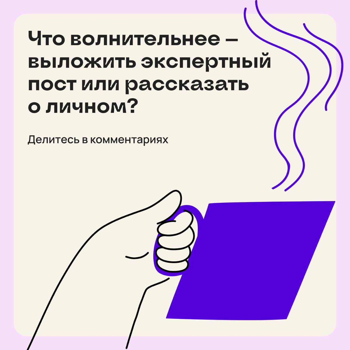 Коллеги в подписках: выкладывать личное или нет? | Сетка — социальная сеть от hh.ru