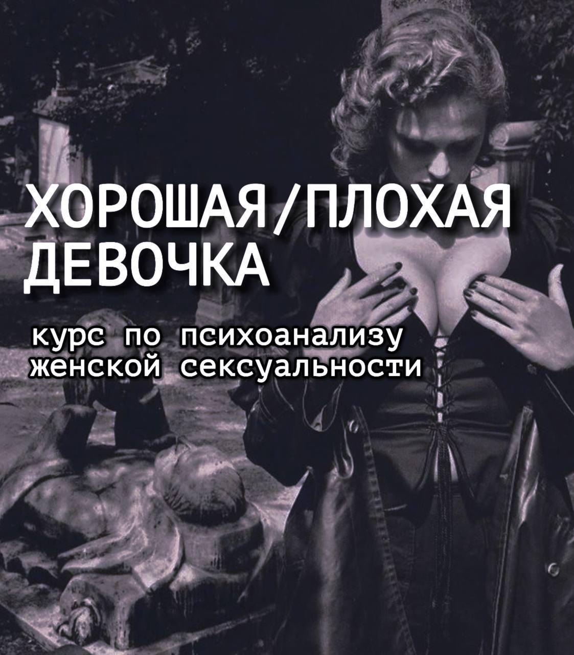 Интенсив «ХОРОШАЯ / ПЛОХАЯ девочка» по психологии женской сексуальности 31 марта - 25 апреля в закрытом telegram-канале
4 урока по психологии сексуальности:
💋Урок 1 | Сетка — социальная сеть от hh.ru