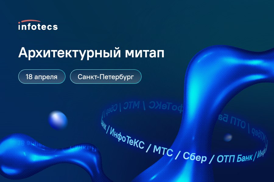 Тренды и вызовы: обсуждаем на Архитектурном митапе 🙌🏻
18 апреля мы совместно с партнёрами приглашаем на Архитектурный митап с ИнфоТеКС, МТС, Сбер и ОТП Банк — встречу для тех, кто создаёт цифровую реа... | Сетка — социальная сеть от hh.ru