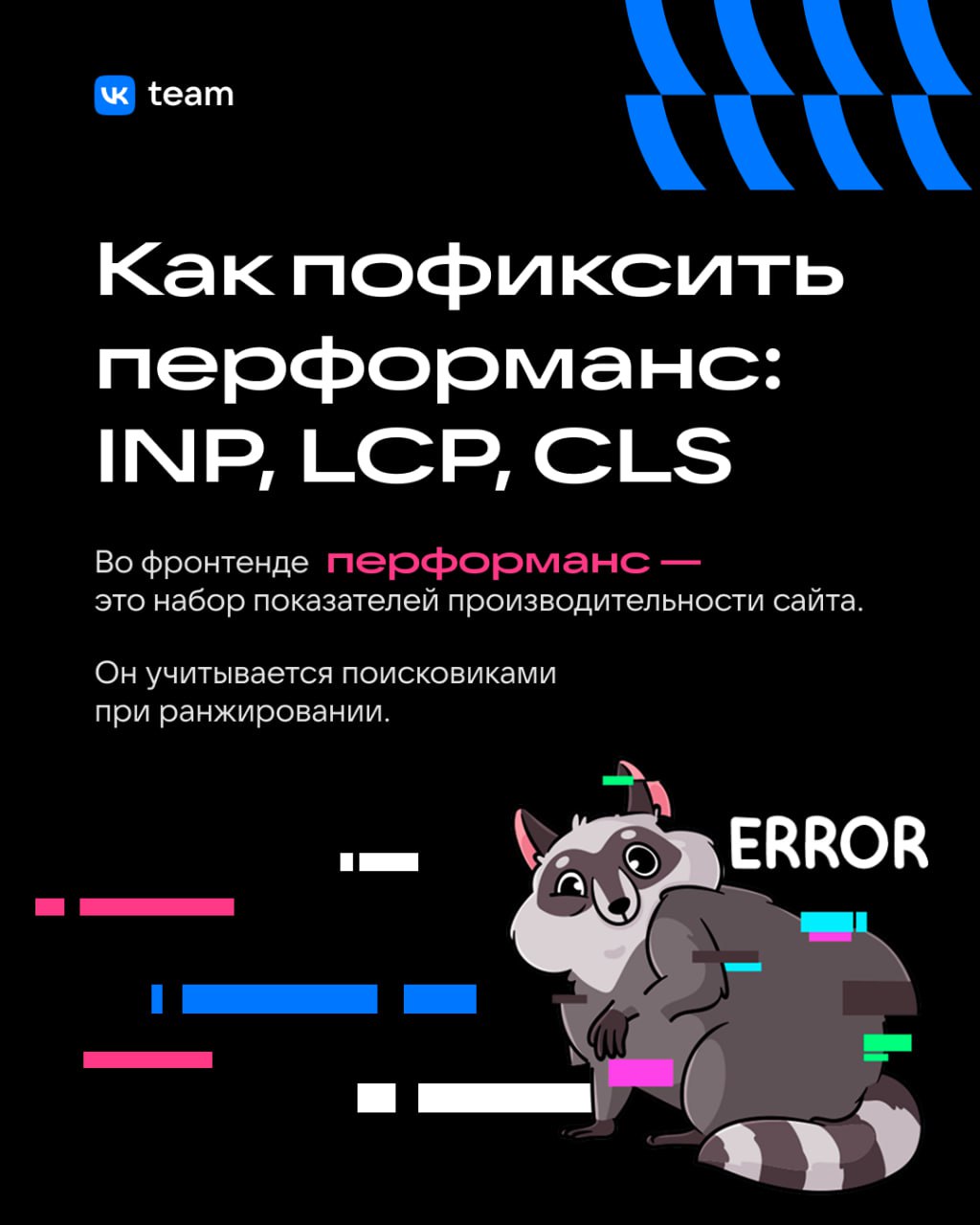 Растим перформанс во фронтенде 🤩
Делимся простыми рецептами, как поднять сайт в выдаче за счёт метрик Google Core Web Vitals | Сетка — социальная сеть от hh.ru