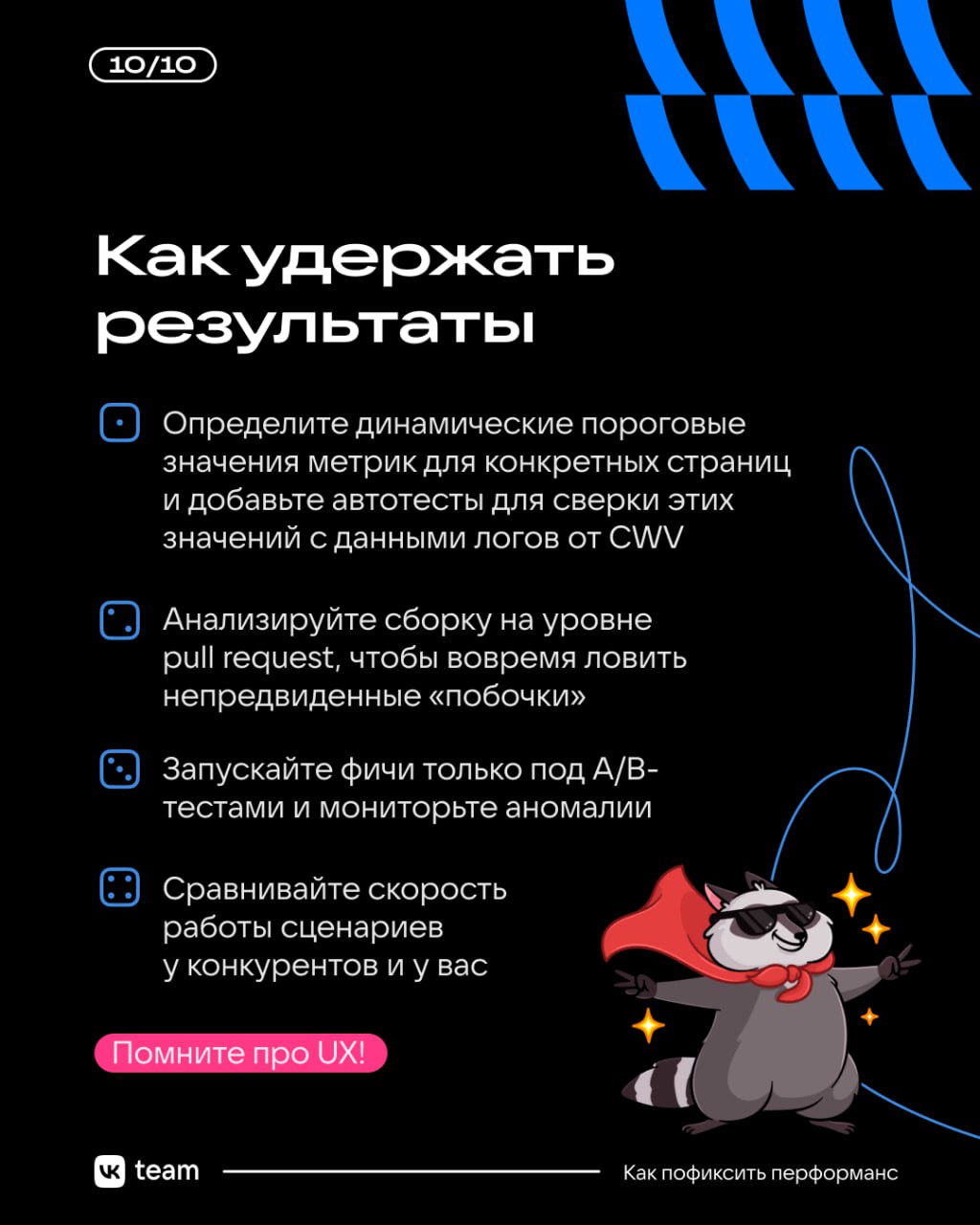 Растим перформанс во фронтенде 🤩
Делимся простыми рецептами, как поднять сайт в выдаче за счёт метрик Google Core Web Vitals | Сетка — социальная сеть от hh.ru