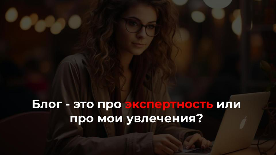 «В блоге придется концентрироваться только на своей нише, а я человек разносторонний, увлечен(а) не только своей профессией»  
Блог - это как раз инструмент, где помимо экспертности мы можем продемонс... | Сетка — социальная сеть от hh.ru