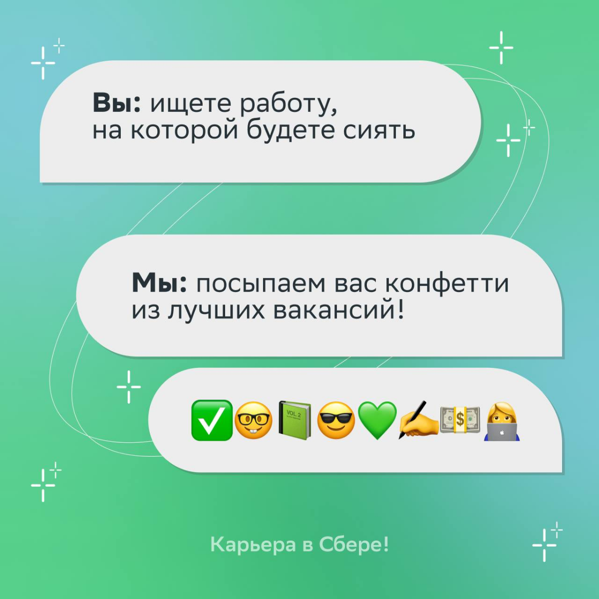 В какой должности сиять — решать только тебе:
• Менеджер по работе с клиентами рассказывает про продукты и сервисы Сбера, а ещё светится от слов «Спасибо, я искал именно это!»: https://s.sber | Сетка — социальная сеть от hh.ru