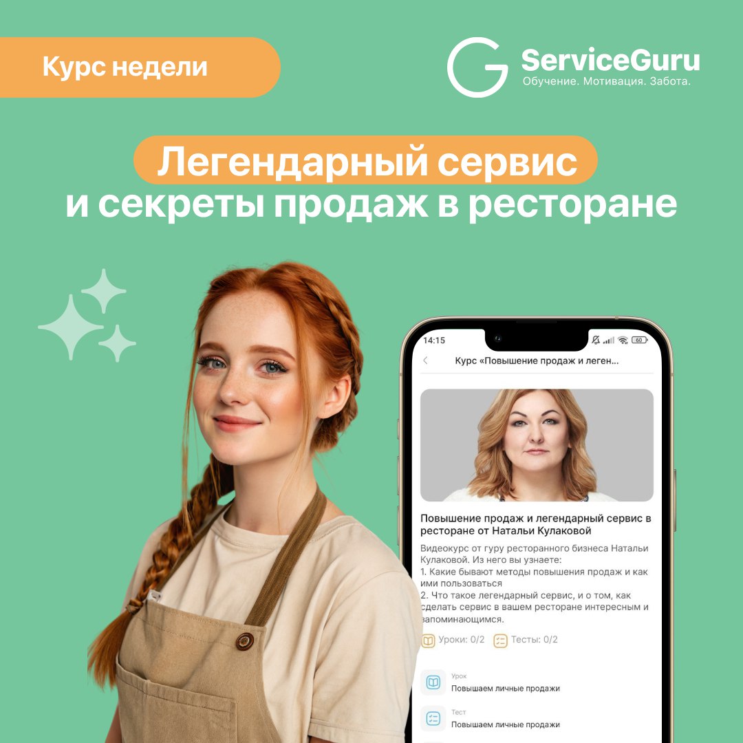 Курс недели: Легендарный сервис и секреты продаж в ресторане ⭐️
Люди возвращаются в ресторан не только за вкусными блюдами, но и за сервисом | Сетка — социальная сеть от hh.ru