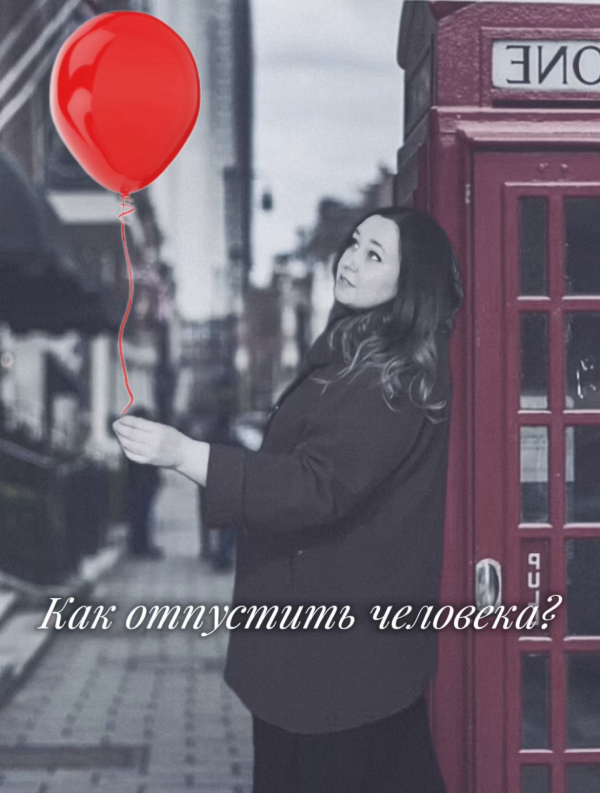 💛Как отпустить человека: путь к освобождению и внутреннему | Сетка — социальная сеть от hh.ru