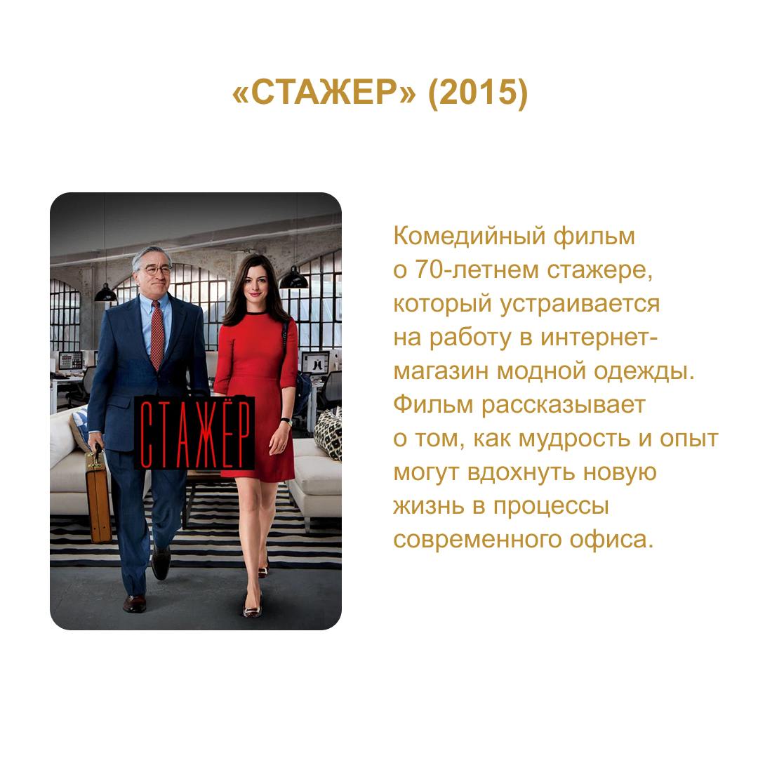 Выходные близко! На случай, если вы не знаете что посмотреть - подготовили подборку фильмов с HR-тематикой 🎬
Вооружитесь попкорном, теплым худи от StickPeek и чашечкой какао с маршмеллоу ☕️
А еще дели... | Сетка — социальная сеть от hh.ru