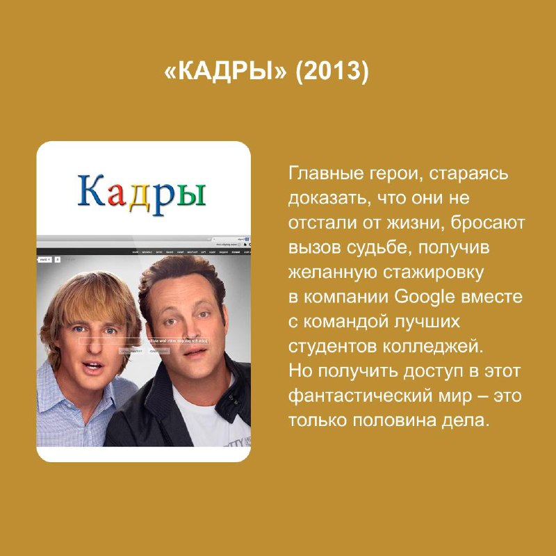 Выходные близко! На случай, если вы не знаете что посмотреть - подготовили подборку фильмов с HR-тематикой 🎬
Вооружитесь попкорном, теплым худи от StickPeek и чашечкой какао с маршмеллоу ☕️
А еще дели... | Сетка — социальная сеть от hh.ru