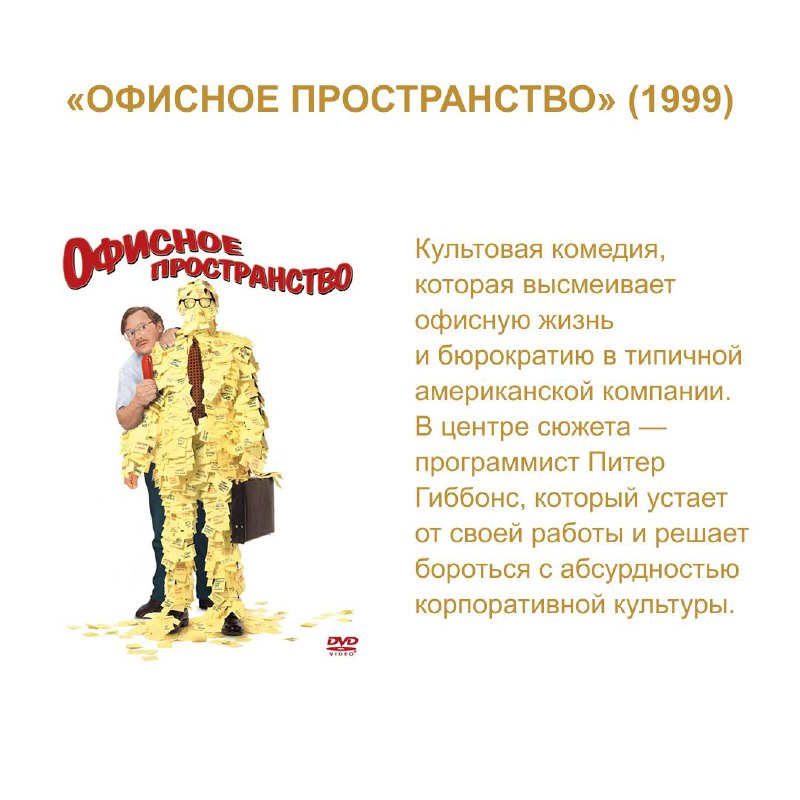 Выходные близко! На случай, если вы не знаете что посмотреть - подготовили подборку фильмов с HR-тематикой 🎬
Вооружитесь попкорном, теплым худи от StickPeek и чашечкой какао с маршмеллоу ☕️
А еще дели... | Сетка — социальная сеть от hh.ru