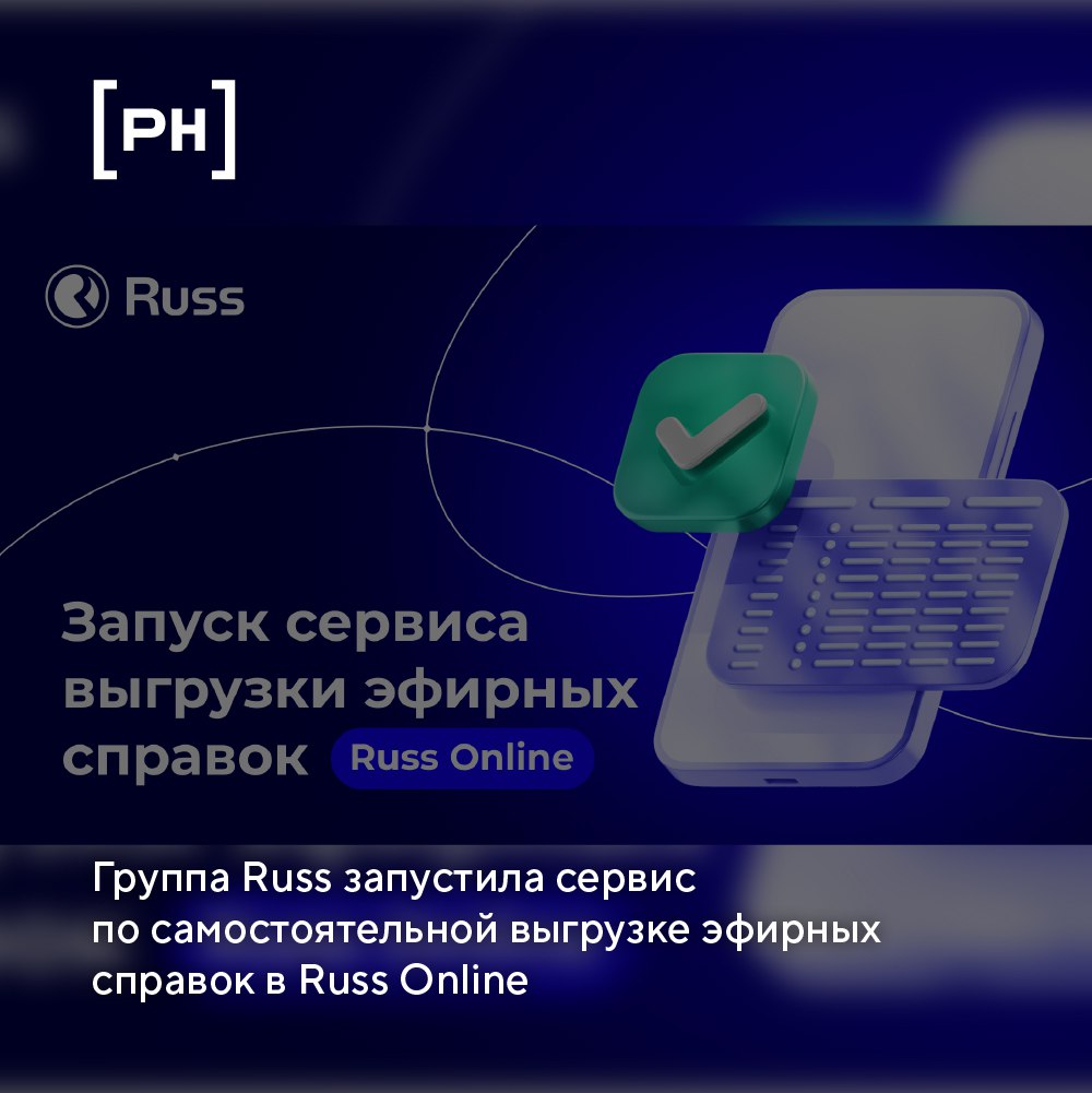 Группа Russ добавила возможность самостоятельной выгрузки эфирных справок по рекламным кампаниям в личном кабинете Russ Online | Сетка — социальная сеть от hh.ru