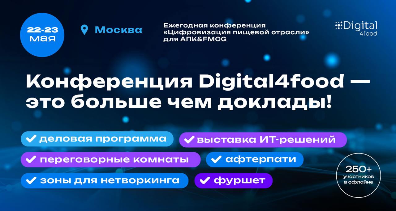 Друзья, до конференции все меньше времени!
22–23 мая встречаемся на конференции по цифровизации в АПК и FMCG. Два дня погружения в технологии, автоматизацию и лучшие кейсы от топовых компаний | Сетка — социальная сеть от hh.ru