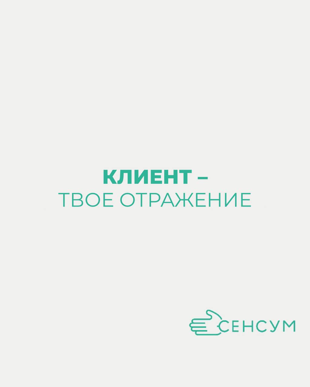 Клиент — это твое отражение! 🌟
В компании Сенсум мы верим, что каждый клиент — это не просто покупатель, а отражение наших ценностей и стремлений
🤝 Почему это важно?
Когда мы видим клиента как свое от... | Сетка — социальная сеть от hh.ru