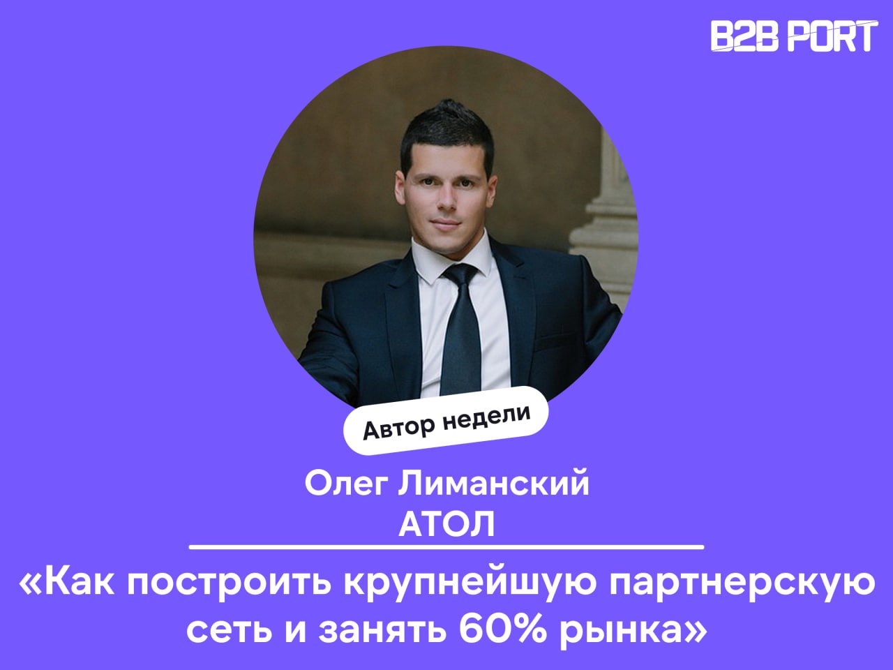 🔥 Одно из самых последних и топовых интервью, которое у нас выходило, — это большая и крутая история от Олега Лиманского, коммерческого директора компании АТОЛ | Сетка — социальная сеть от hh.ru