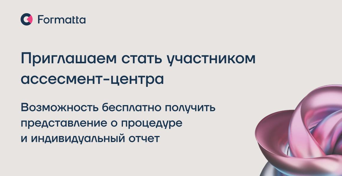 В рамках сертификационного курса, который пройдет в апреле, ищем тех, кто хочет познакомиться с процедурой ассессмент центра изнутри и побывать в роли оцениваемого
📌 Детали:
17 апреля, онлайн-формат
З... | Сетка — социальная сеть от hh.ru