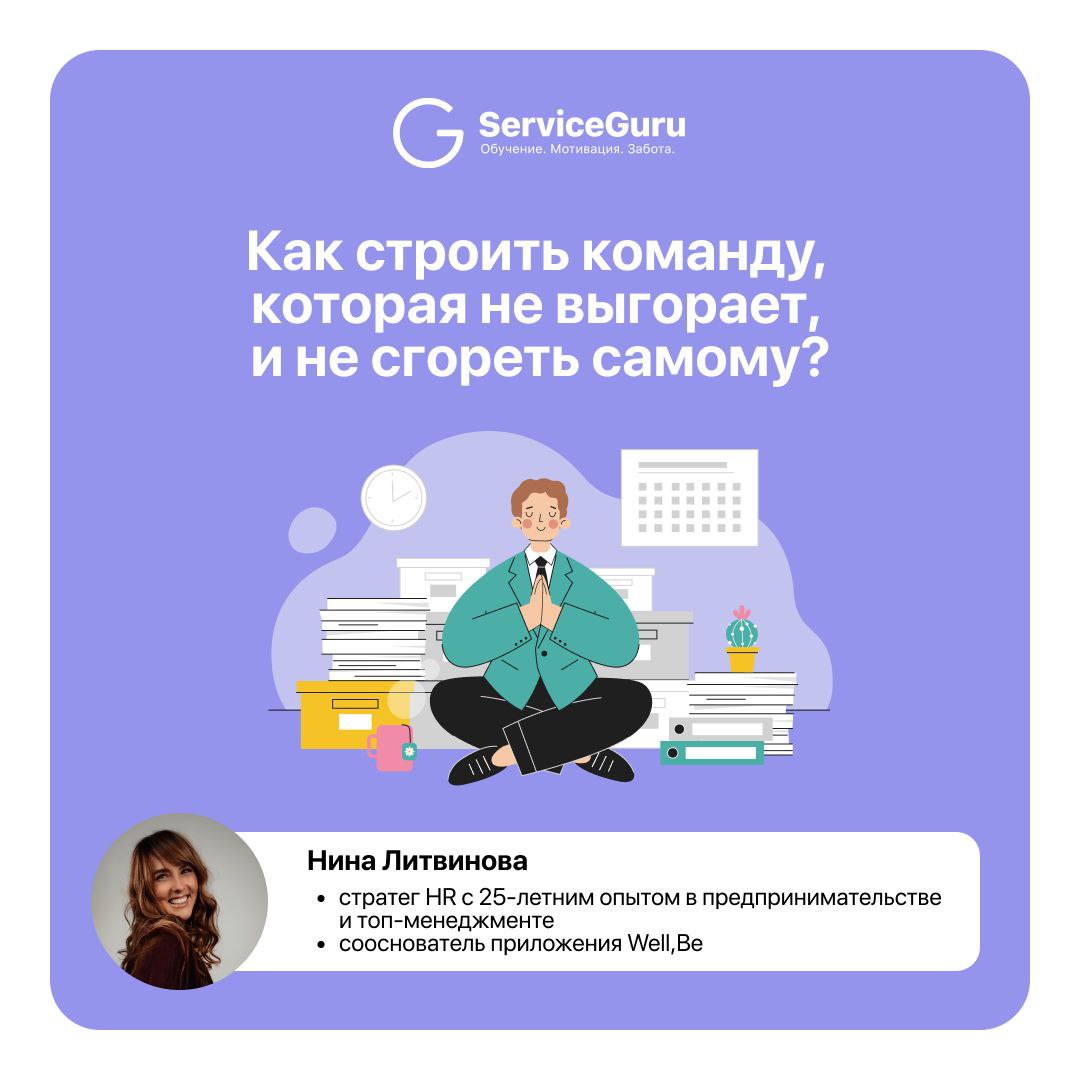 Как строить команду, которая не выгорает, и не сгореть самому?
Специально для Адептов сервиса рассказала Нина Литвинова, cтратег HR с 25-летним опытом в предпринимательстве и топ-менеджменте, сооснова... | Сетка — социальная сеть от hh.ru