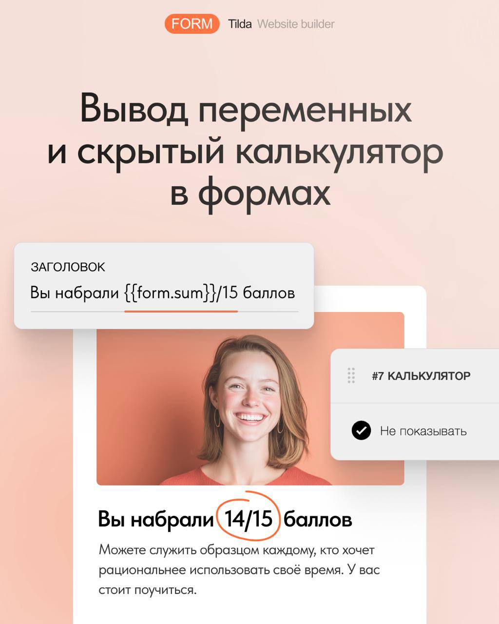 2️⃣ Новости Tilda: 
Теперь в формах можно выводить переменные (например, имя пользователя в тексте) и скрывать результаты калькулятора, чтобы не показывать промежуточные расчёты | Сетка — социальная сеть от hh.ru