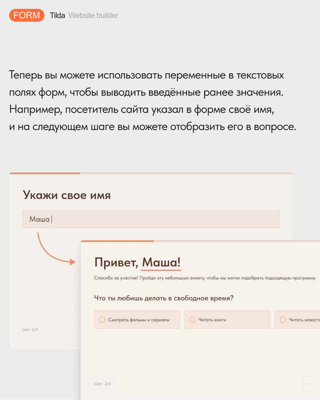 2️⃣ Новости Tilda: 
Теперь в формах можно выводить переменные (например, имя пользователя в тексте) и скрывать результаты калькулятора, чтобы не показывать промежуточные расчёты | Сетка — социальная сеть от hh.ru