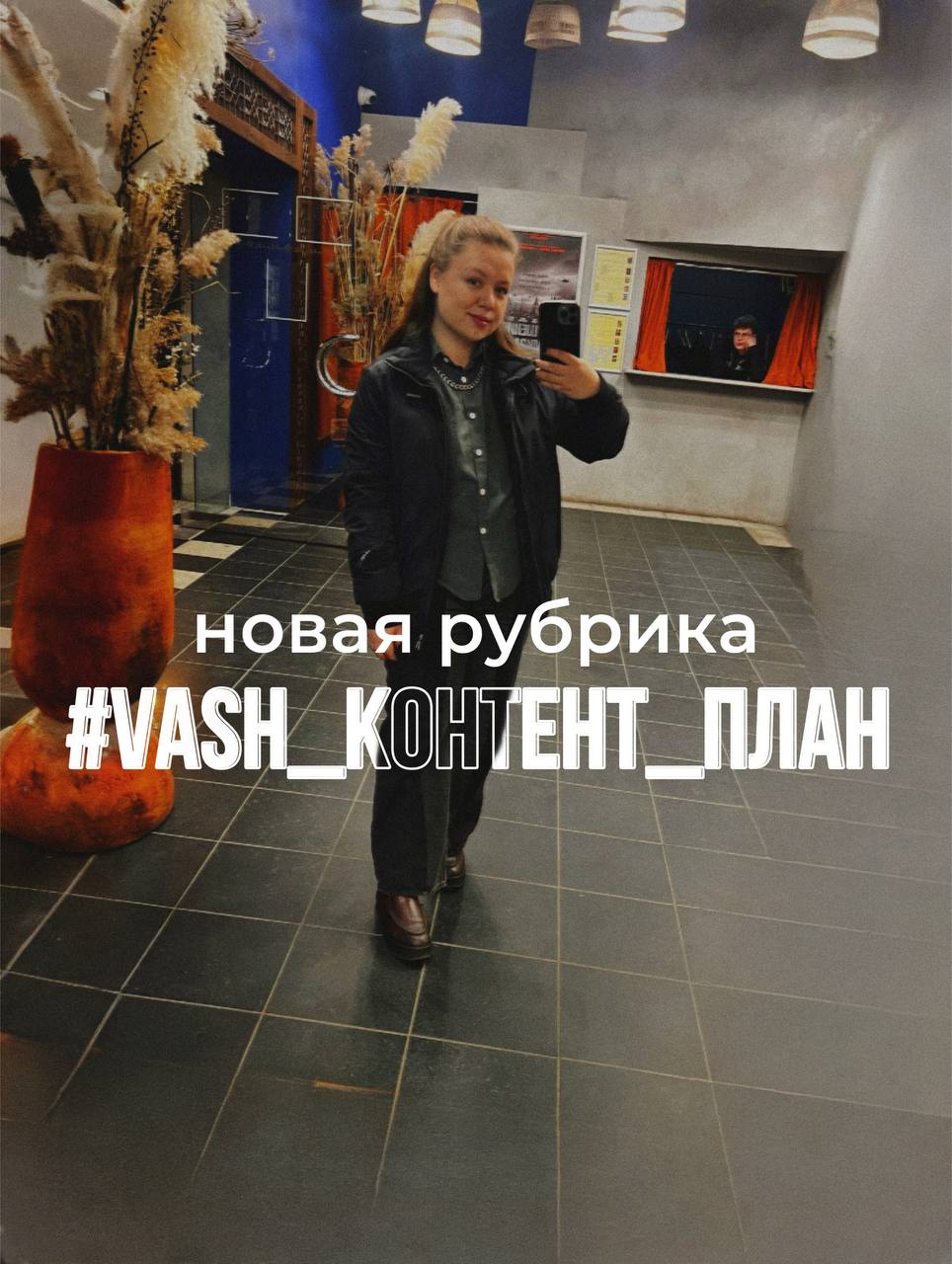 Ввожу новую рубрику #vashконтентплан
Еженедельно буду выпускать контент план для одной из ниш.
С вас запросы по вашим нишам - с меня отдача!
С вас репосты - с меня ещё больше качественного контента | Сетка — социальная сеть от hh.ru