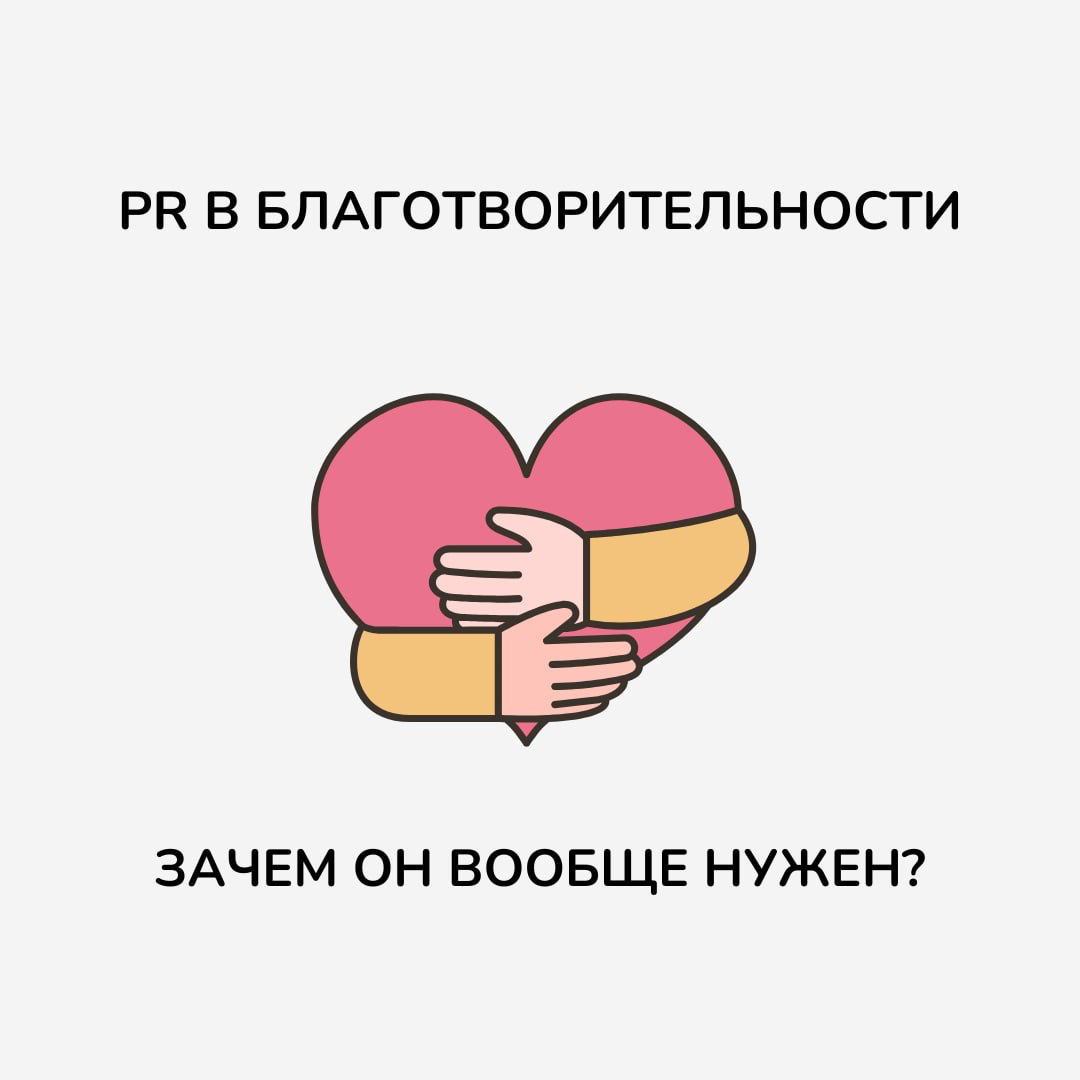 PR в благотворительности: зачем он вообще нужен? | Сетка — социальная сеть от hh.ru