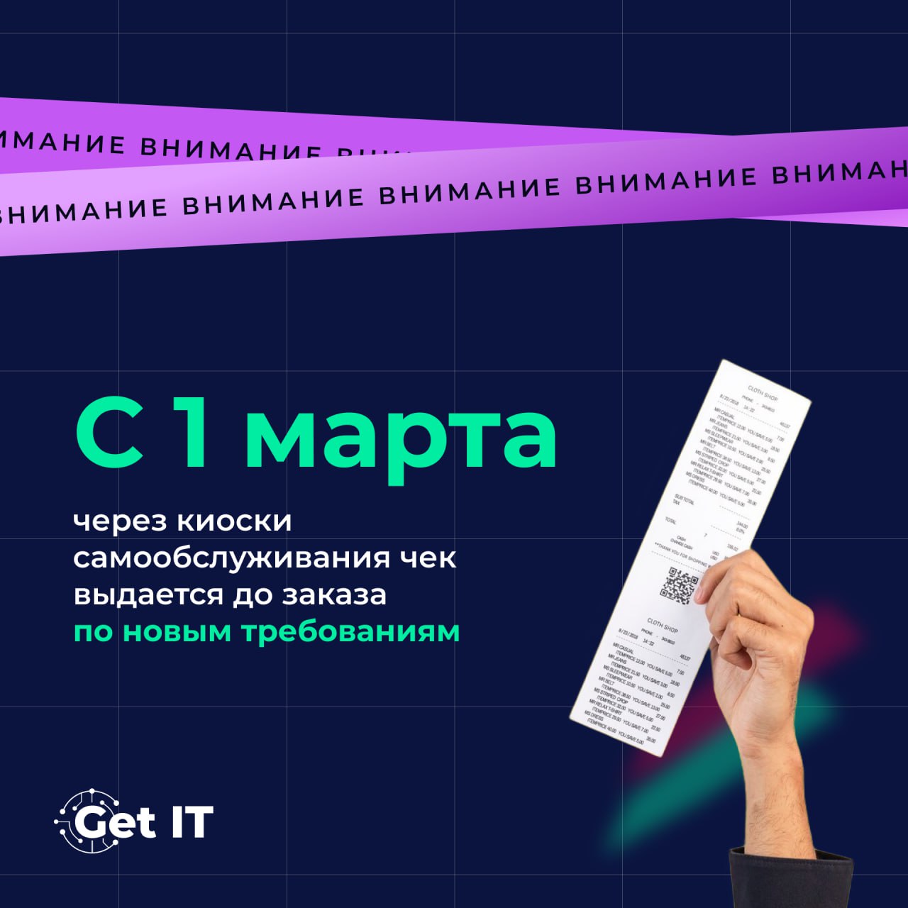 С 1 марта чеки в киосках самообслуживания выдаются до оплаты заказа 🧾
С 1 марта 2025 года в заведениях общепита нужно сначала сформировать кассовый чек, а уже после этого принимать оплату | Сетка — социальная сеть от hh.ru