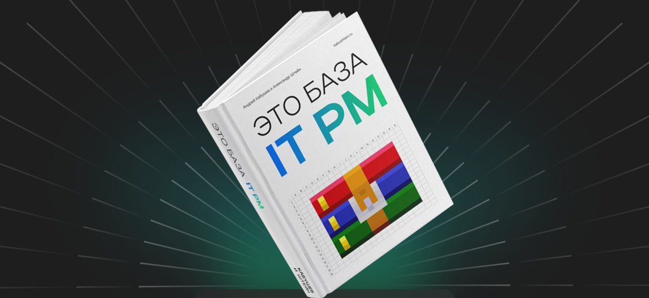 5 фактов о написании книги "Это база IT PM"
1. Изначально мы делали курс с рабочим названием "КабуШтейн: Как выжить в бурной море проектов, выпив пару банок с пивой"
2 | Сетка — социальная сеть от hh.ru