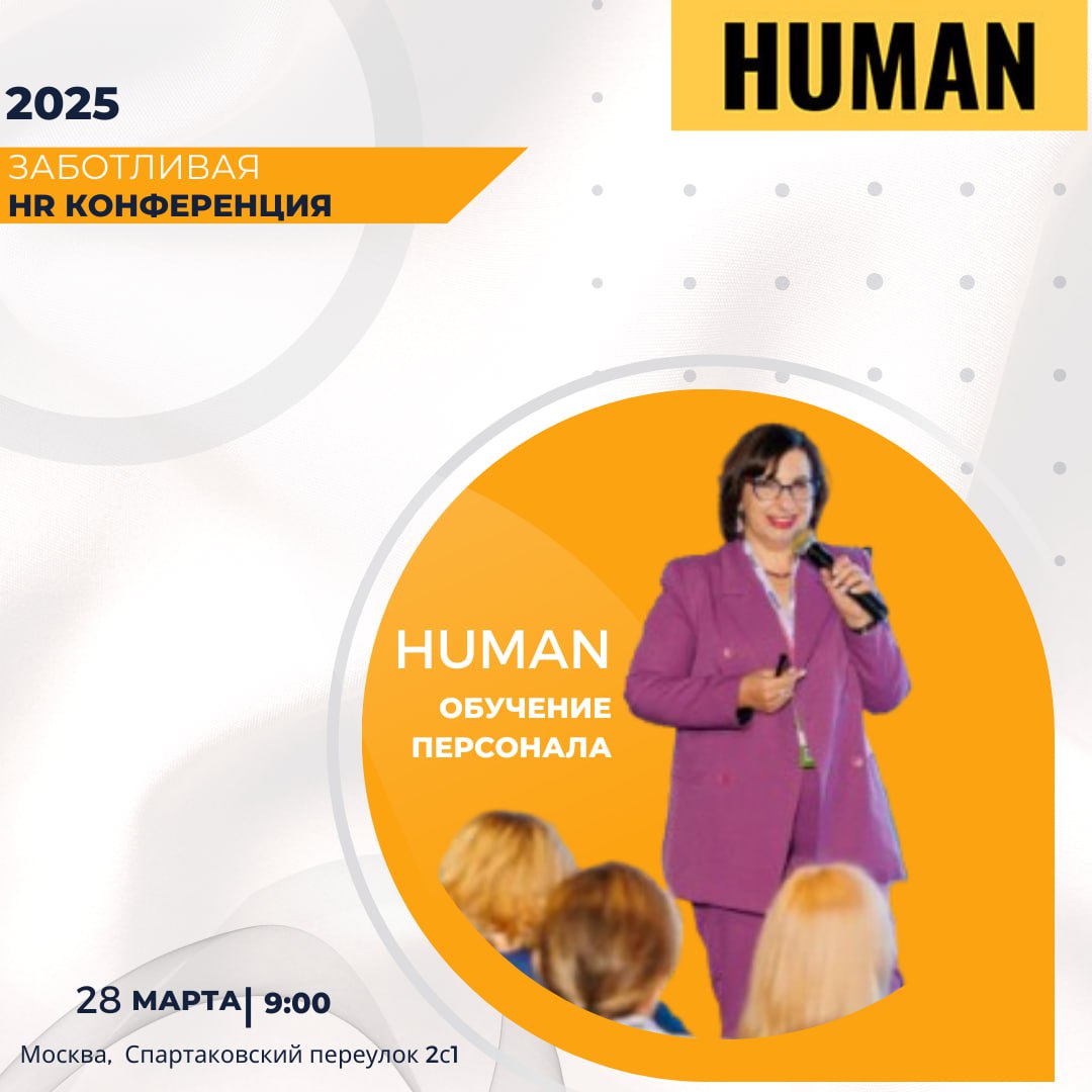 🗓Уже завтра состоится конференция Human. Обучение персонала! Ждем вас!
Наши ивенты всегда проходят в атмосфере дружелюбности и заботы | Сетка — социальная сеть от hh.ru