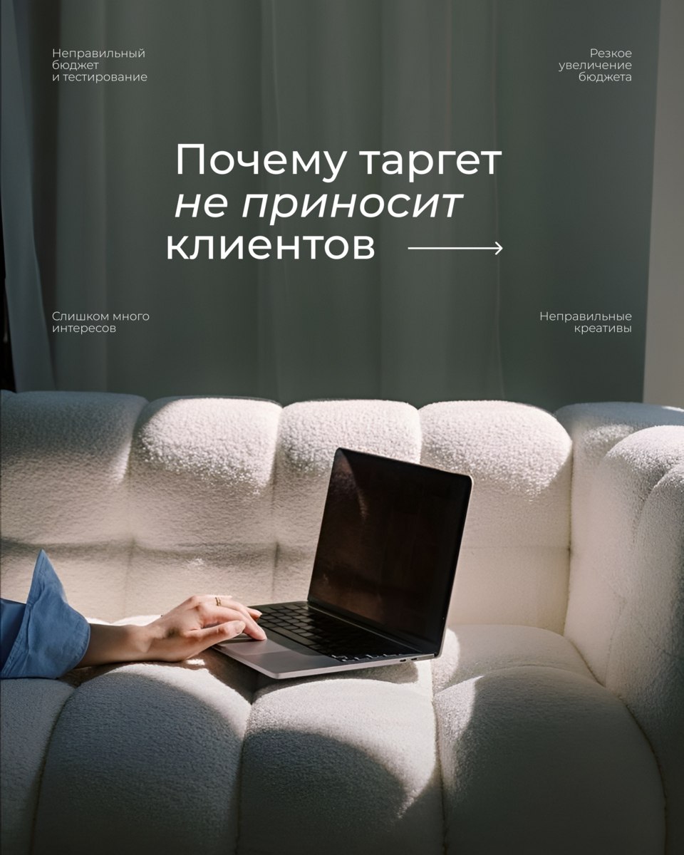 ПОЧЕМУ ТАРГЕТ НЕ ПРИНОСИТ КЛИЕНТОВ?
Запускаете рекламу, но вместо потока клиентов получаете только «слив» бюджета? В карусели разбираем основные ошибки, которые мешают таргету работать эффективно👉 | Сетка — социальная сеть от hh.ru